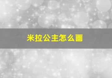 米拉公主怎么画