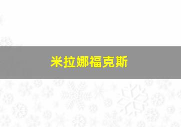 米拉娜福克斯