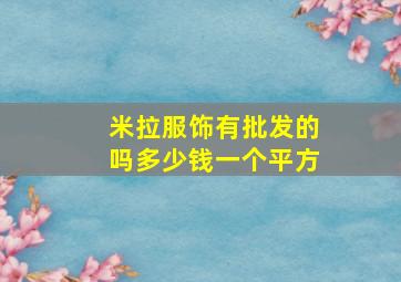 米拉服饰有批发的吗多少钱一个平方