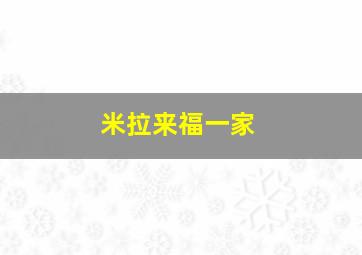 米拉来福一家