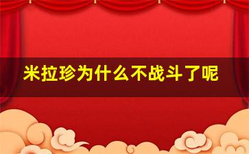 米拉珍为什么不战斗了呢