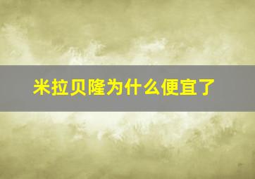 米拉贝隆为什么便宜了