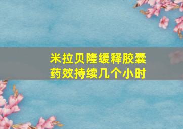 米拉贝隆缓释胶囊药效持续几个小时