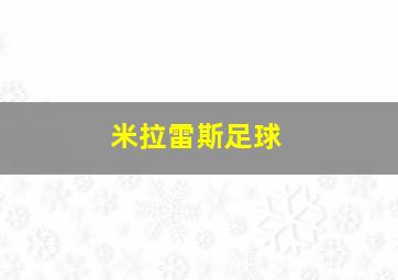 米拉雷斯足球