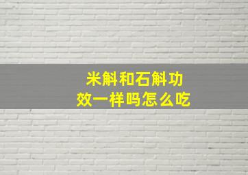 米斛和石斛功效一样吗怎么吃