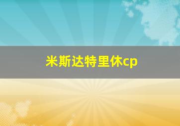 米斯达特里休cp