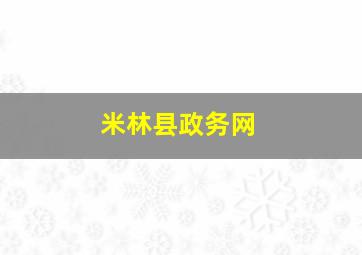 米林县政务网