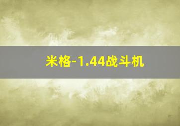 米格-1.44战斗机