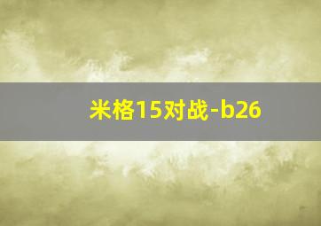 米格15对战-b26