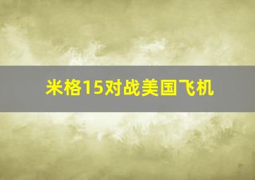 米格15对战美国飞机