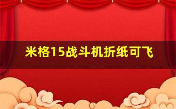 米格15战斗机折纸可飞