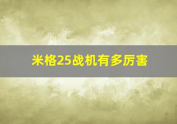 米格25战机有多厉害