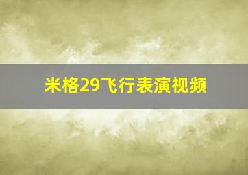 米格29飞行表演视频