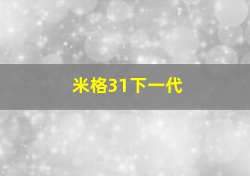 米格31下一代