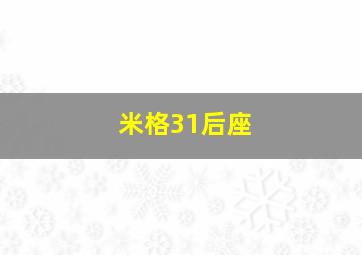 米格31后座