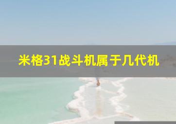 米格31战斗机属于几代机