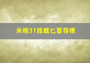 米格31挂载匕首导弹