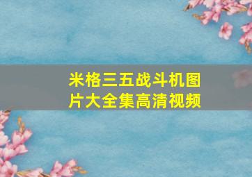 米格三五战斗机图片大全集高清视频