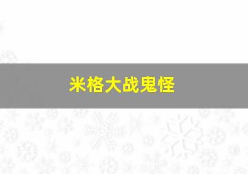 米格大战鬼怪