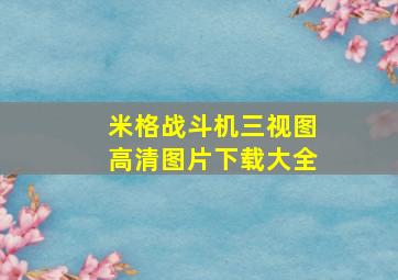 米格战斗机三视图高清图片下载大全