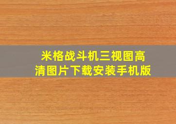 米格战斗机三视图高清图片下载安装手机版