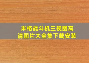 米格战斗机三视图高清图片大全集下载安装