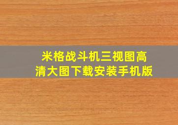 米格战斗机三视图高清大图下载安装手机版