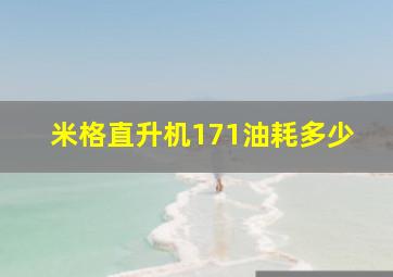 米格直升机171油耗多少