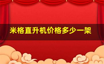 米格直升机价格多少一架