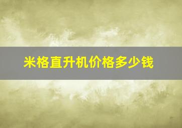 米格直升机价格多少钱