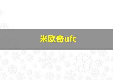 米欧奇ufc