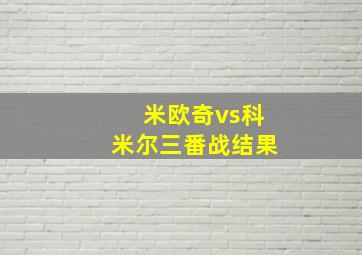 米欧奇vs科米尔三番战结果