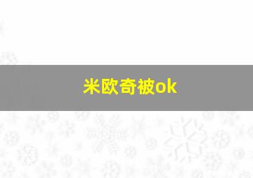 米欧奇被ok