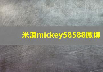 米淇mickey58588微博