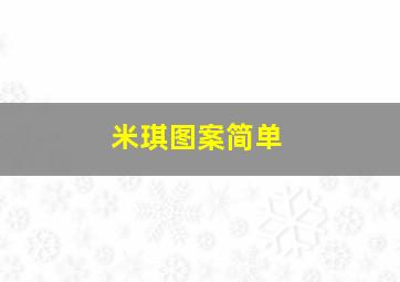 米琪图案简单