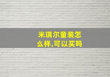 米琪尔童装怎么样,可以买吗