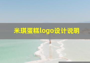 米琪蛋糕logo设计说明