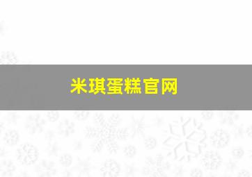 米琪蛋糕官网