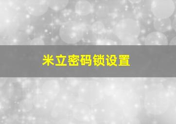 米立密码锁设置