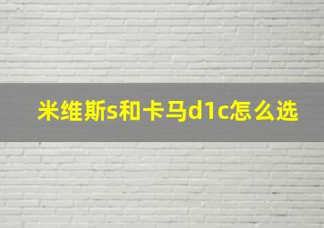 米维斯s和卡马d1c怎么选