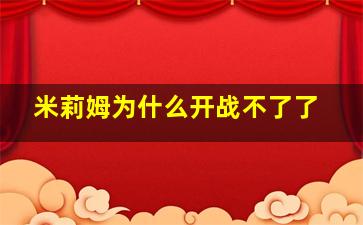 米莉姆为什么开战不了了