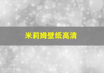 米莉姆壁纸高清