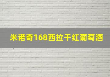 米诺奇168西拉干红葡萄酒