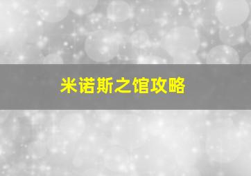 米诺斯之馆攻略