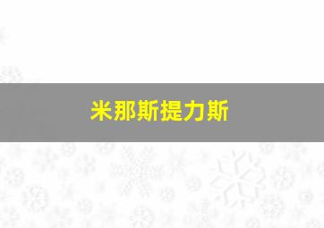 米那斯提力斯