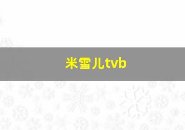 米雪儿tvb