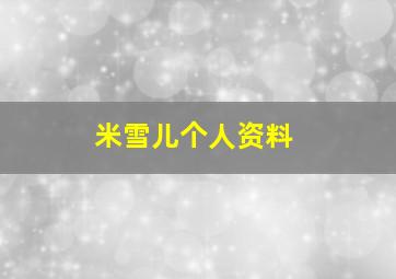 米雪儿个人资料