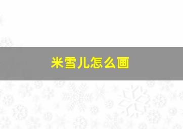 米雪儿怎么画