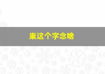 粜这个字念啥