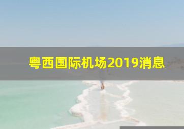 粤西国际机场2019消息